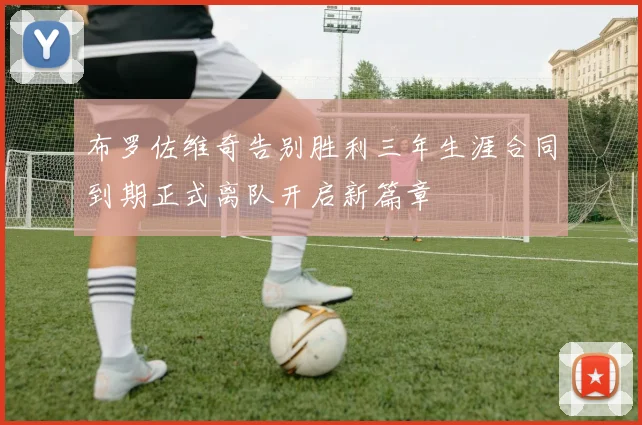 布罗佐维奇告别胜利三年生涯合同到期正式离队开启新篇章