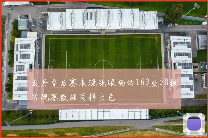 麦丹季后赛表现亮眼场均163分58板常规赛数据同样出色