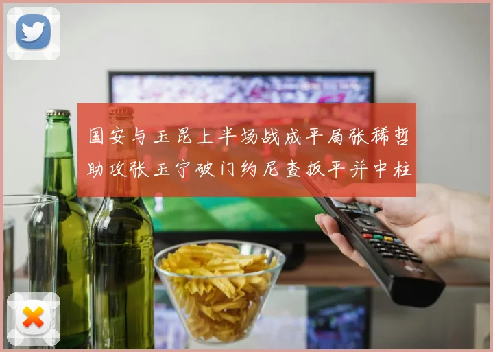 国安与玉昆上半场战成平局张稀哲助攻张玉宁破门约尼查扳平并中柱