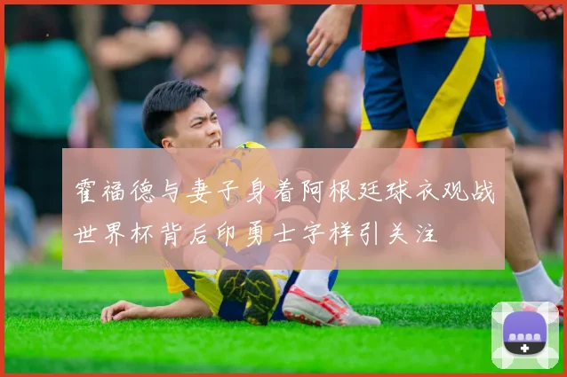 霍福德与妻子身着阿根廷球衣观战世界杯背后印勇士字样引关注