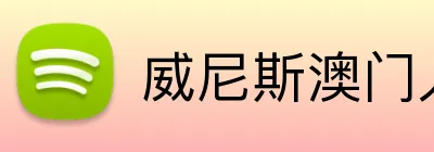 威尼斯澳门人登录 Logo